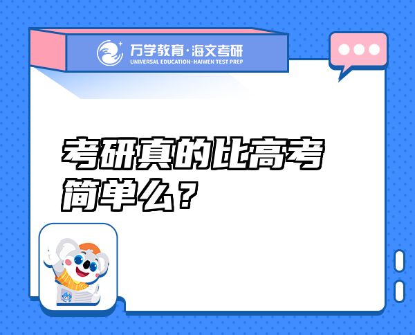 考研真的比高考简单么？