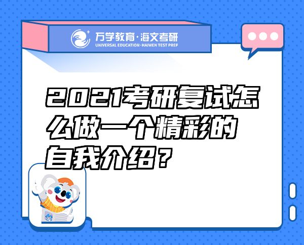 2021考研复试怎么做一个精彩的自我介绍？