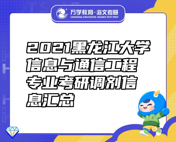 2021黑龙江大学信息与通信工程专业考研调剂信息汇总