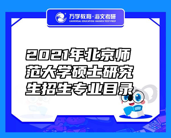 2021年北京师范大学硕士研究生招生专业目录
