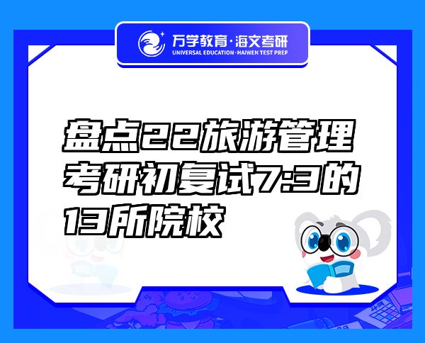 盘点22旅游管理考研初复试7:3的13所院校