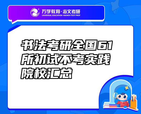 书法考研全国61所初试不考实践院?；阕? class=