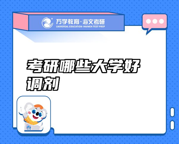 考研哪些大学好调剂