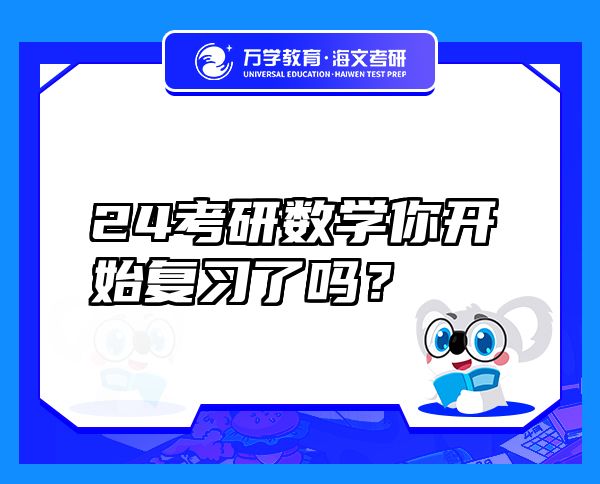 24考研数学你开始复习了吗？