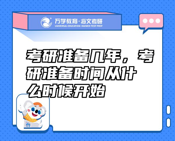 考研准备几年，考研准备时间从什么时候开始