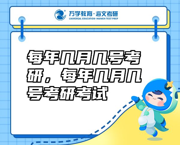 每年几月几号考研，每年几月几号考研考试