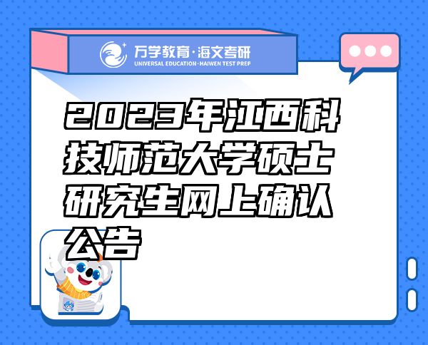 2023年江西科技师范大学硕士研究生网上确认公告