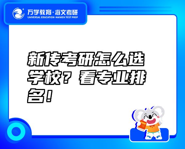 新传考研怎么选学校？看专业排名！