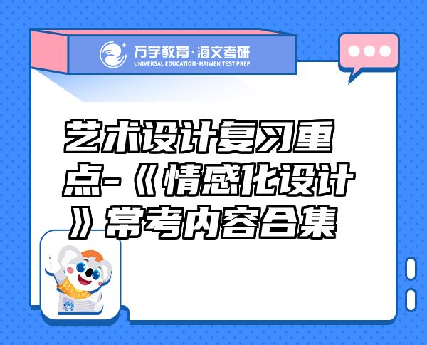 艺术设计复习重点-《情感化设计》常考内容合集