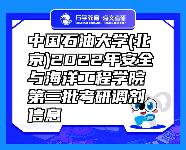 中国石油大学(北京)2022年安全与海洋工程学院第三批考研调剂信息
