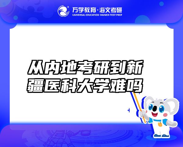 从内地考研到新疆医科大学难吗