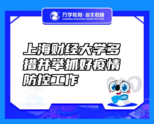 上海财经大学多措并举抓好疫情防控工作