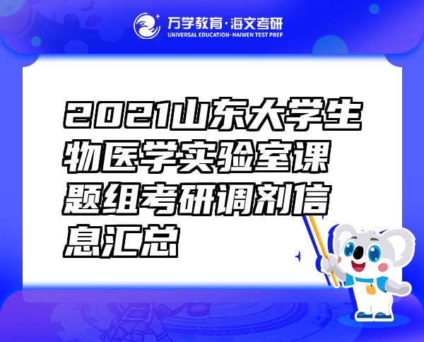 2021山东大学生物医学实验室课题组考研调剂信息汇总