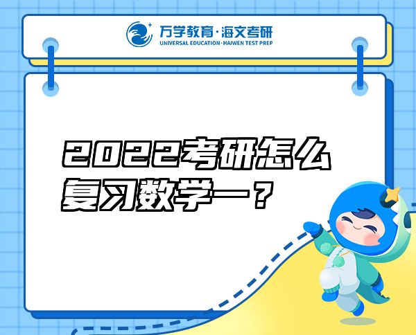 2022考研怎么复习数学一？