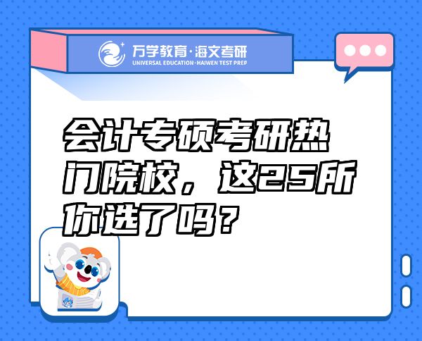 会计专硕考研热门院校，这25所你选了吗？