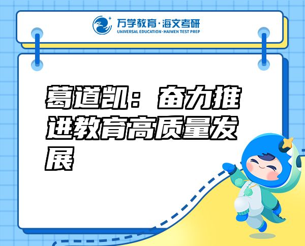 葛道凯：奋力推进教育高质量发展