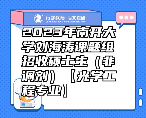 2023年南开大学刘海涛课题组招收硕士生（非调剂）【光学工程专业】