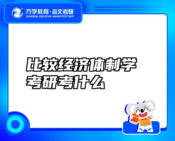 比较经济体制学考研考什么