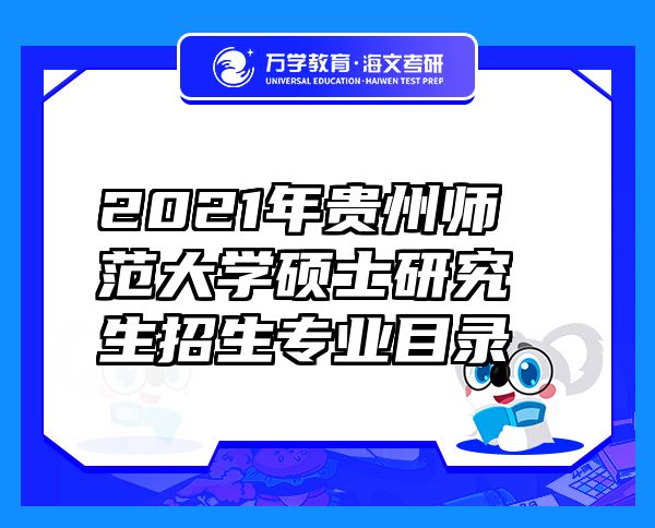 2021年贵州师范大学硕士研究生招生专业目录