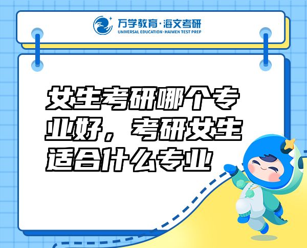 女生考研哪个专业好，考研女生适合什么专业