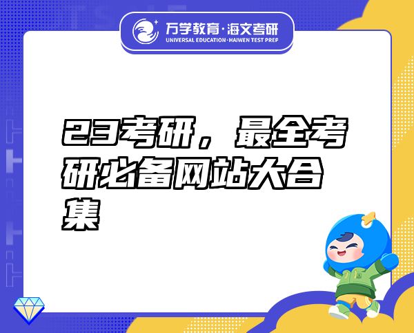 23考研，最全考研必备网站大合集