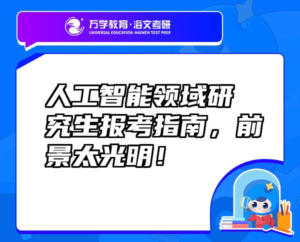 人工智能领域研究生报考指南，前景太光明！