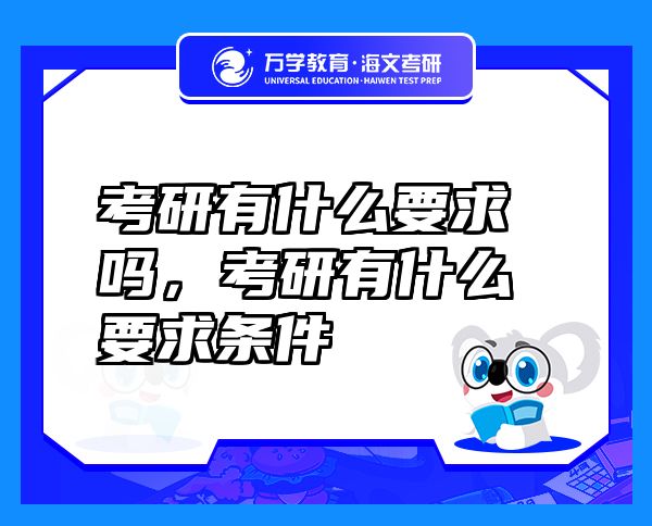 考研有什么要求吗，考研有什么要求条件