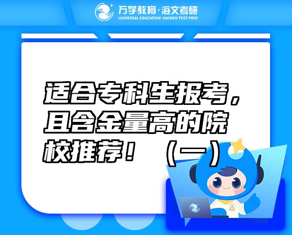 适合专科生报考，且含金量高的院校推荐！（一）