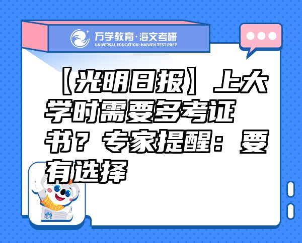 【光明日报】上大学时需要多考证书？专家提醒：要有选择