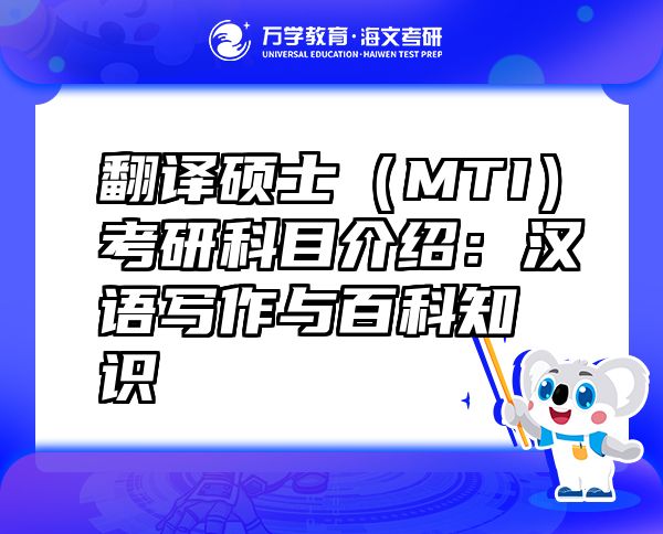 翻译硕士（MTI）考研科目介绍：汉语写作与百科知识