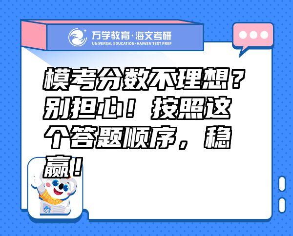 模考分数不理想？别担心！按照这个答题顺序，稳赢！