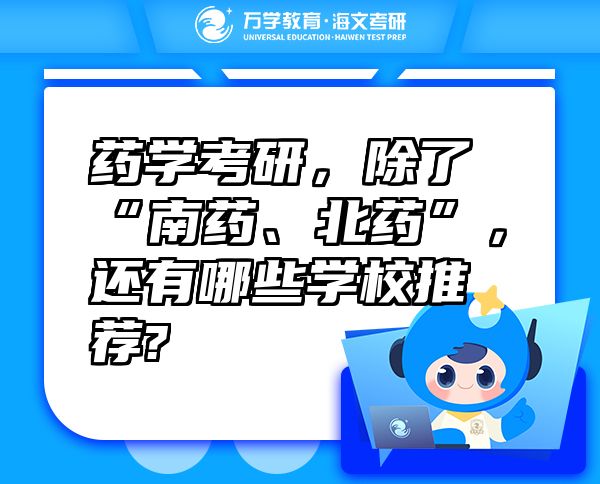 药学考研，除了“南药、北药”，还有哪些学校推荐?