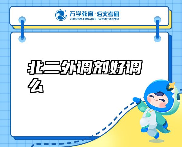 北二外调剂好调么