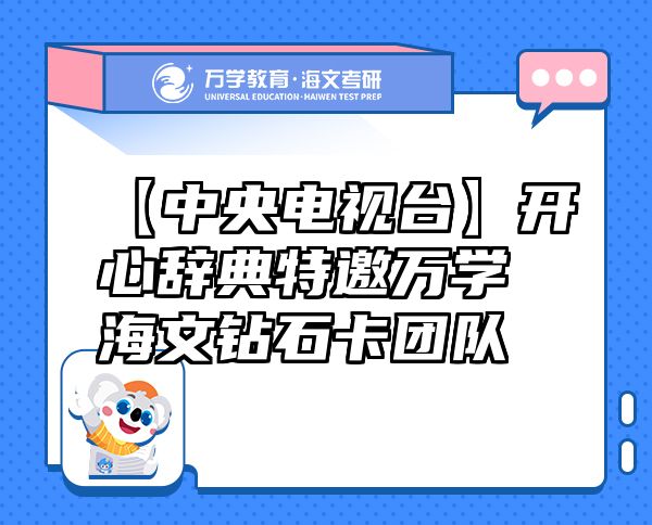 【中央电视台】开心辞典特邀万学海文钻石卡团队