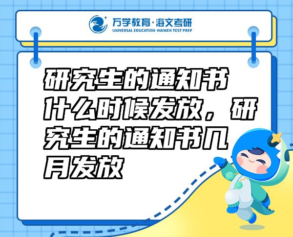 研究生的通知书什么时候发放，研究生的通知书几月发放