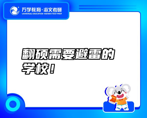 翻硕需要避雷的学校！