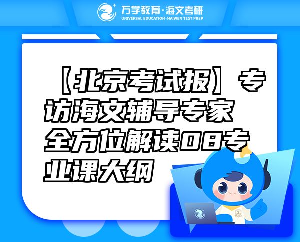 【北京考试报】专访海文辅导专家全方位解读08专业课大纲