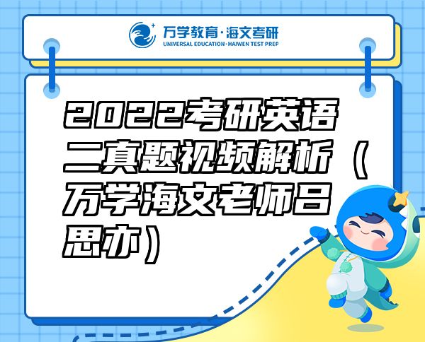 2022考研英语二真题视频解析（万学海文老师吕思亦）