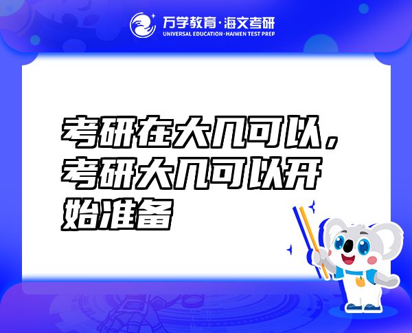 考研在大几可以，考研大几可以开始准备