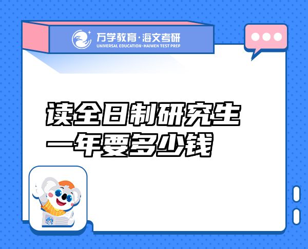 读全日制研究生一年要多少钱