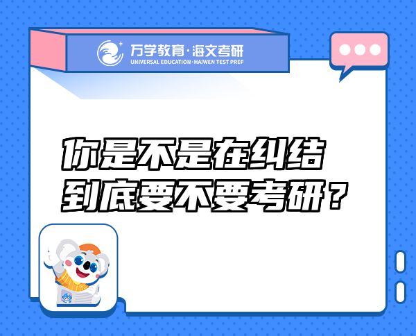 你是不是在纠结到底要不要考研？