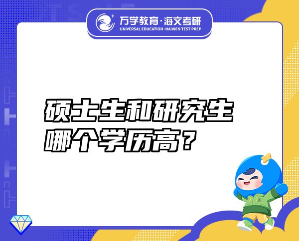 硕士生和研究生哪个学历高？