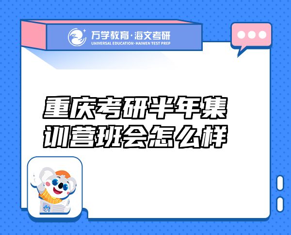 重庆考研半年集训营班会怎么样