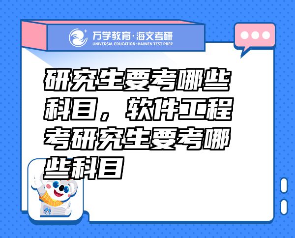 研究生要考哪些科目，软件工程考研究生要考哪些科目