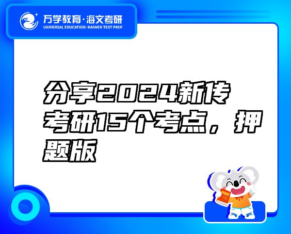 分享2024新传考研15个考点，押题版