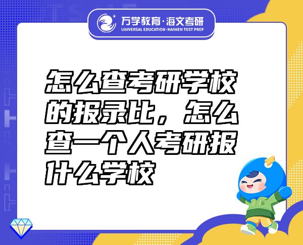 怎么查考研学校的报录比，怎么查一个人考研报什么学校