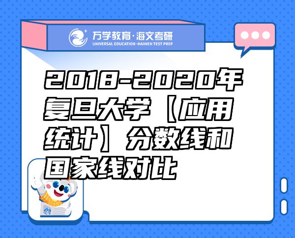 2018-2020年复旦大学【应用统计】分数线和国家线对比