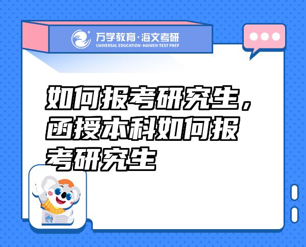 如何报考研究生，函授本科如何报考研究生