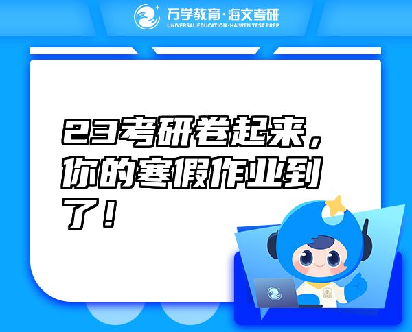 23考研卷起来，你的寒假作业到了！