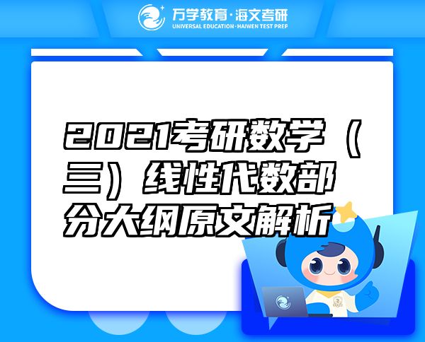 2021考研数学（三）线性代数部分大纲原文解析